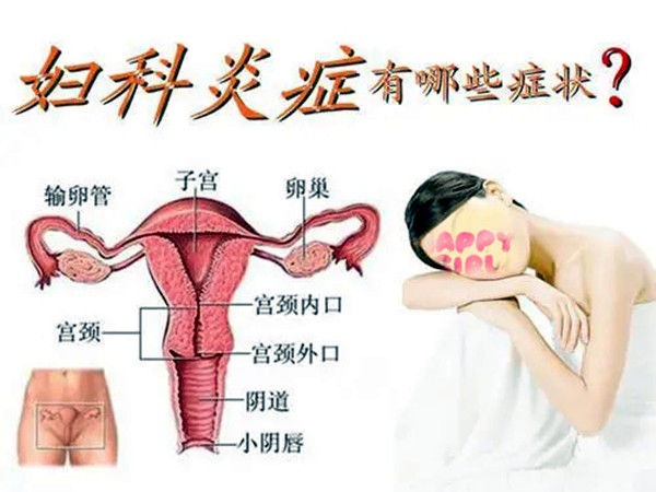 妇科炎症症状.jpg